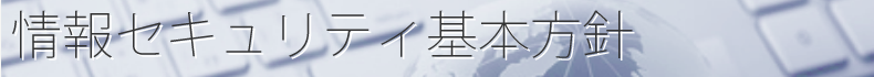 情報セキュリティ基本方針